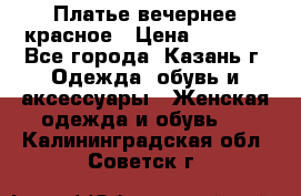 Платье вечернее красное › Цена ­ 1 100 - Все города, Казань г. Одежда, обувь и аксессуары » Женская одежда и обувь   . Калининградская обл.,Советск г.